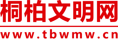 桐柏文明網(wǎng)